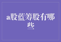 中国A股市场蓝筹股分析：稳健增长的力量