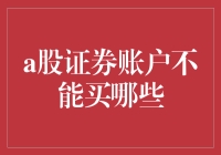 A股证券账户不能购买的证券类型及其原因分析