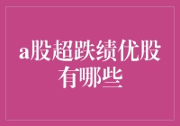 A股超跌绩优股深度分析与投资策略