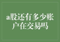 A股市场活跃交易账户现状分析：数量与活力的深层解读