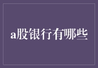 从钞到柜：漫谈A股那些银行