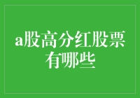 探索A股市场中的高分红股票：掘金投资的不二选择