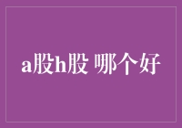 A股港股：投资价值与风险管理之比较