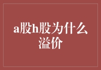 A股H股为何溢价？新股民必看的揭秘指南！