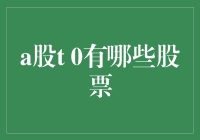 A股T0交易：解锁市场快速投资的魅力