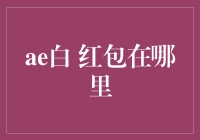 从天而降的红包：揭秘ae白 红包在哪里的秘密