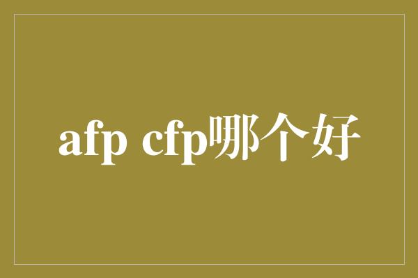 afp cfp哪个好