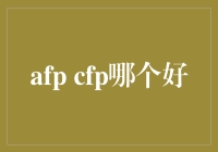 AFP和CFP哪个更给力？揭秘金融证书的秘密！