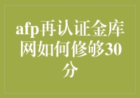 AFP再认证金库网：如何累积30分，续写财富管理新篇章