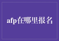 AFP考试报名：一场比高考还焦虑的旅行