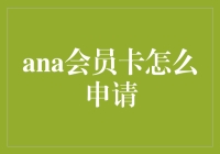 Ana会员卡申请攻略：带你玩转吃喝玩乐，远离钱包焦虑