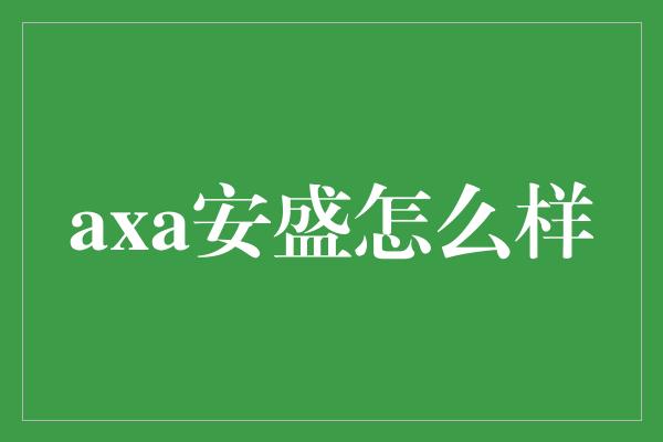 axa安盛怎么样