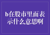 股市里的神秘符号B：是牛市的呼唤还是熊市的哭泣？