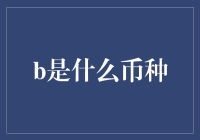 深入揭秘：b币——你可能忽略的宝藏币种