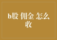 股票交易中的佣金：那些你必须知道的潜规则