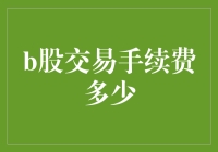 B股交易手续费多少？这是一道数学题，也是一道哲学题