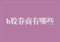 中国B股市场上的主要券商及其特点