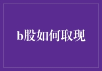 B股账户提现策略与操作指南