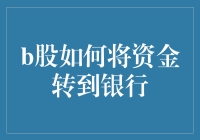 B股资金如何顺畅转至银行：细化步骤与规避风险