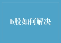 B股难题：我能怎么办？