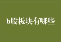 B股板块解析：探寻海外投资机会