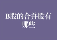 B股的合并股有哪些？带你一起探究股海的秘密