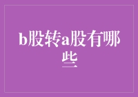 从B股到A股，这是一道选择题吗？