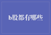 深入解析B股市场：开启投资新视角