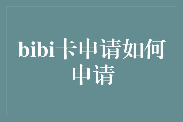 bibi卡申请如何申请