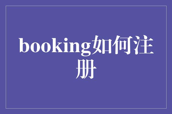 booking如何注册