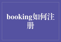 嘿！Booking注册？简单得就像飞沙走石！