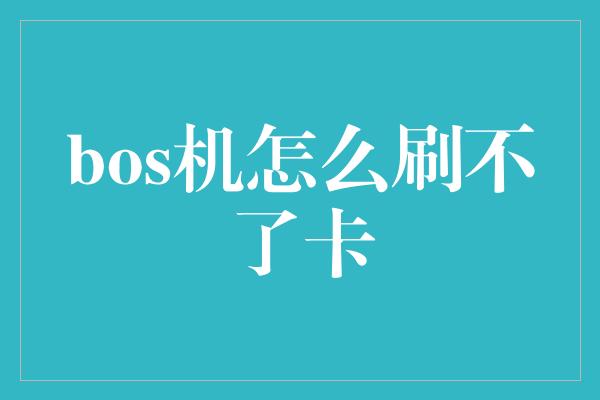 bos机怎么刷不了卡