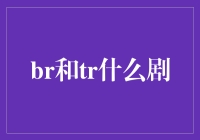 你是布拉症患者吗？——认真的谈剧不谈布拉症