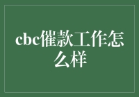 CBC催款工作的前景分析与职业发展路线图