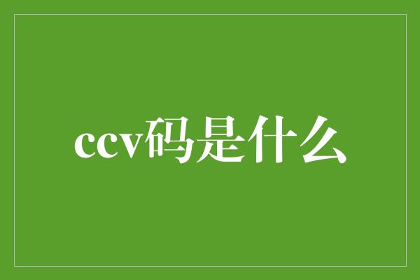 ccv码是什么