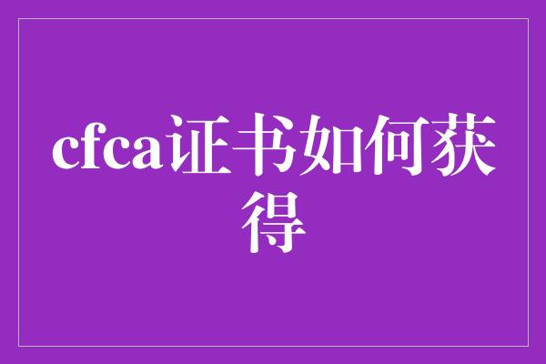 cfca证书如何获得