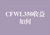 CFWL350收益如何？原来是理财界的隐秘的角落