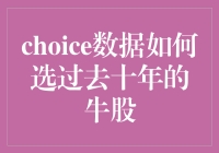 Choice数据揭秘：如何从过去的十年中挑选出超级牛股？