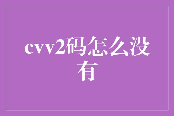 cvv2码怎么没有