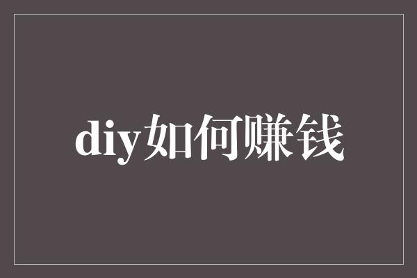 diy如何赚钱