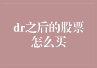 DR之后的股票怎么买？一份详尽指南解析投资策略