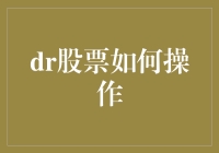 DR股票操作策略解析：如何在波动市场中实现稳健收益