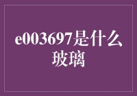 你家的玻璃是e003697版吗？——揭秘玻璃界的新潮流