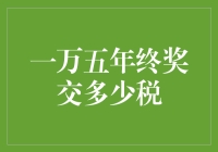 万众瞩目的年终奖：不交税仿佛胜利大逃亡？