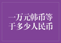 一万元韩币等于多少人民币？你可能都不想知道自己花了多少钱