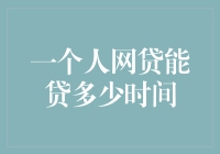 一个人网贷能贷多久？从‘月光族’到‘借贷王’的距离有多远？