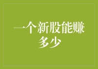 一个新股能赚多少？让人揣测、让人着迷、让人疯狂