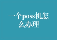 如何在便利店中优雅地办理POS机？——一份机智的指南