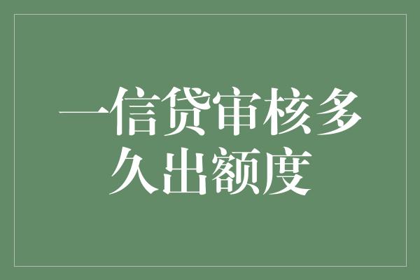 一信贷审核多久出额度