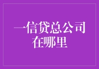 一信贷总公司：互联网金融的领航者